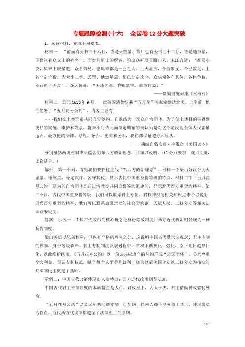 2020版高考历史大二轮复习第二部分模块五突破大题高分瓶颈专题十六全国卷12分大题突破练习