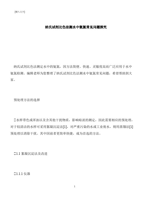 【推荐下载】纳氏试剂比色法测水中氨氮常见问题探究