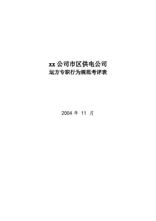 xx市区供电公司班长行为规范考评表65