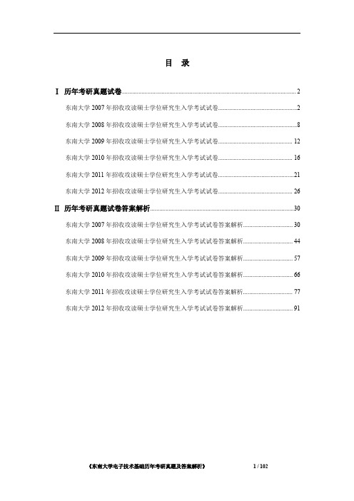 《东南大学电子技术基础2007-2012年考研真题及答案解析》