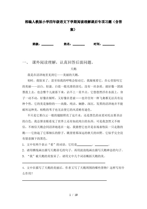 部编人教版小学四年级语文下学期阅读理解课后专项习题(含答案)