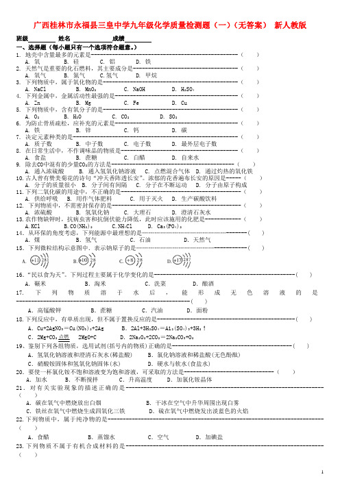 广西桂林市永福县九年级化学质量检测题(一)(无答案) 新人教版