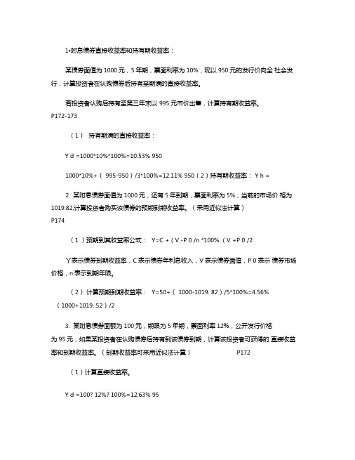 证券投资学各章-计算题汇总