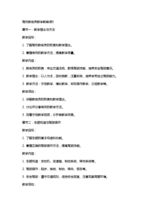 驾校教练员教学教案(新)