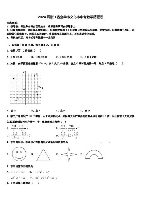 2024届浙江省金华市义乌市中考数学猜题卷含解析