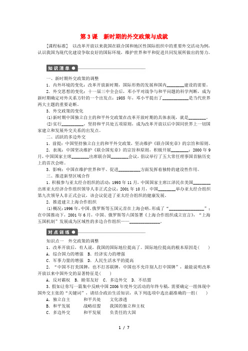 新高中历史专题五现代中国的对外关系第3课新时期的外交政策与成就练习人民版必修1