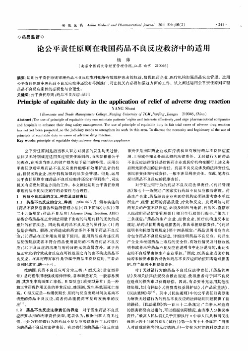 论公平责任原则在我国药品不良反应救济中的适用