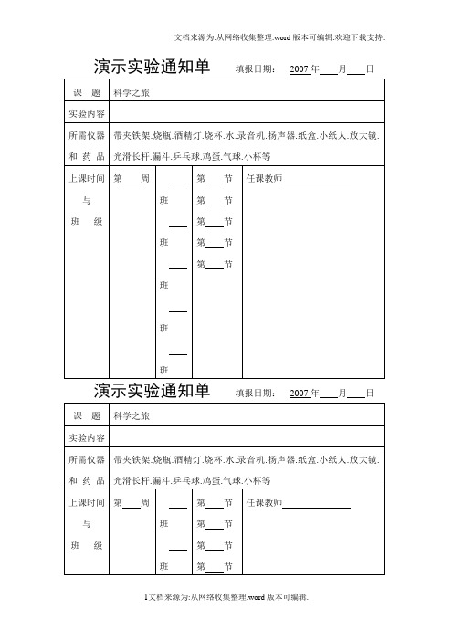 初中物理演示实验通知单(供参考)