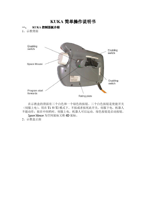 (完整版)KUKA简单操作说明书