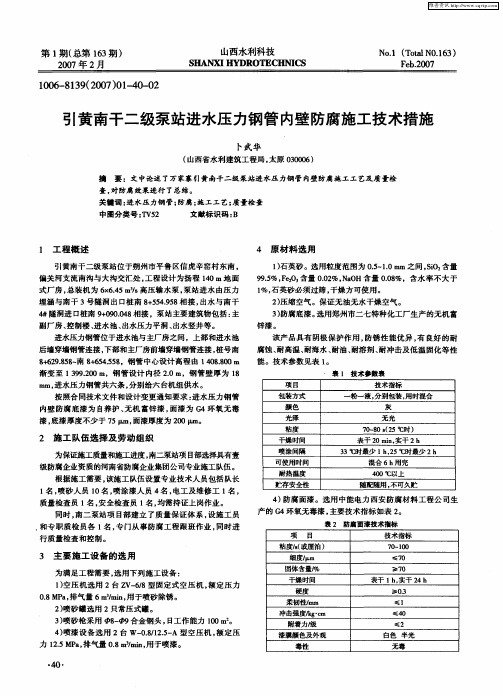 引黄南干二级泵站进水压力钢管内壁防腐施工技术措施
