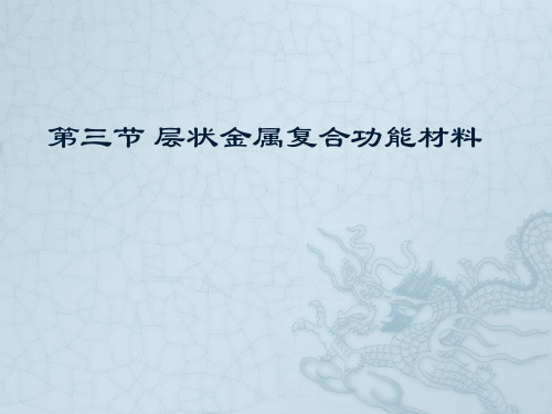 层状金属复合材料的研究