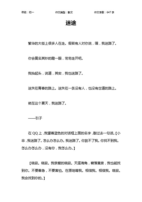 迷途作文【初中初一600字】