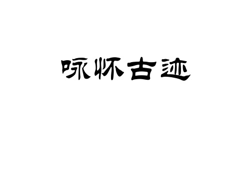 高二语文咏怀古迹五首1