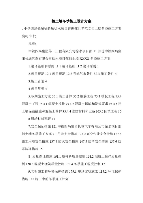 挡土墙冬季施工设计方案.doc