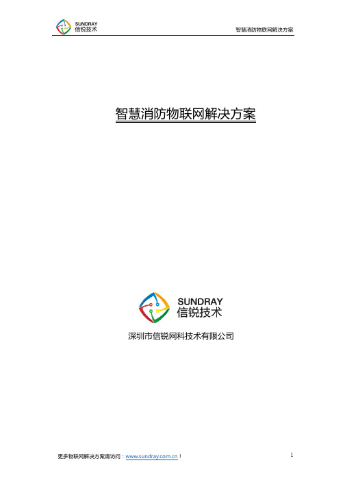 信锐技术智慧消防物联网解决方案完整版