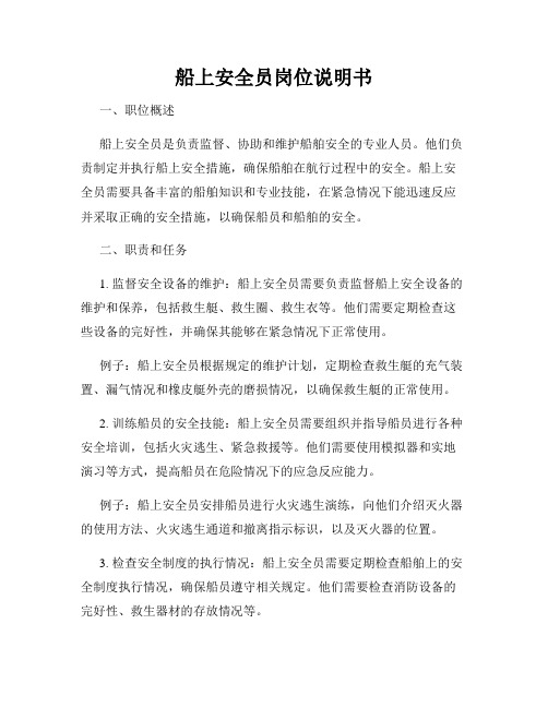 船上安全员岗位说明书