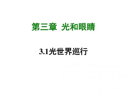 沪粤版物理八年级上册3.1《光世界巡行》ppt课件