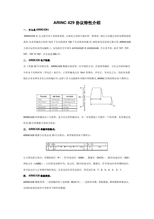 ARINC 429协议特性介绍