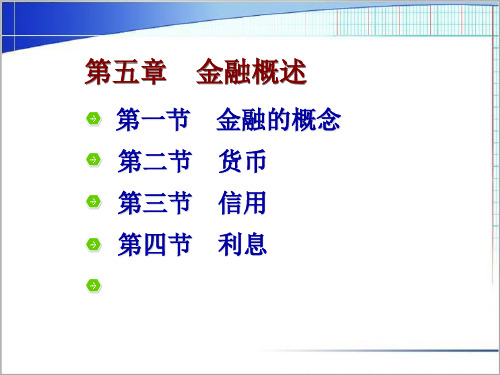 财政与金融基础知识课件05金融概述 