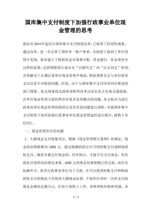 2019年国库集中支付制度下加强行政事业单位现金管理的思考
