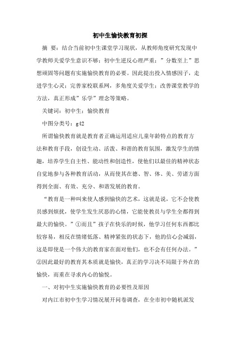 初中生愉快教育论文