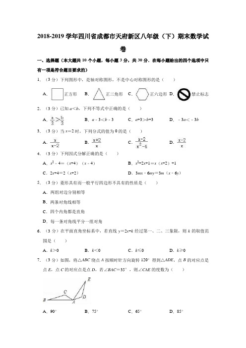 2018-2019学年四川省成都市天府新区八年级(下)期末数学试卷(解析版)