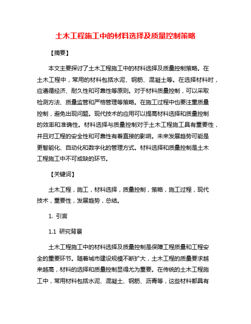 土木工程施工中的材料选择及质量控制策略