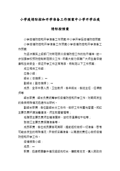 小学疫情防控和开学准备工作预案中小学开学后疫情防控预案