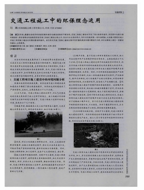 交通工程施工中的环保理念运用