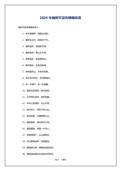 2024年植树节宣传横幅标语