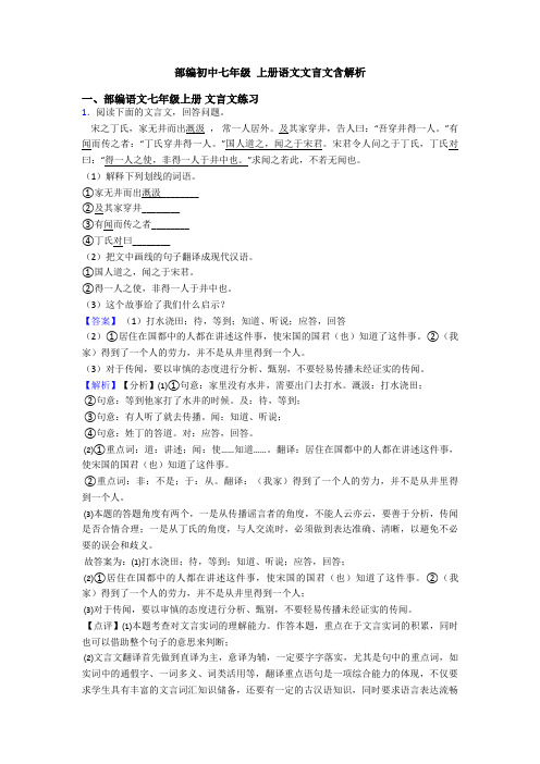 部编初中七年级 上册语文文言文含解析