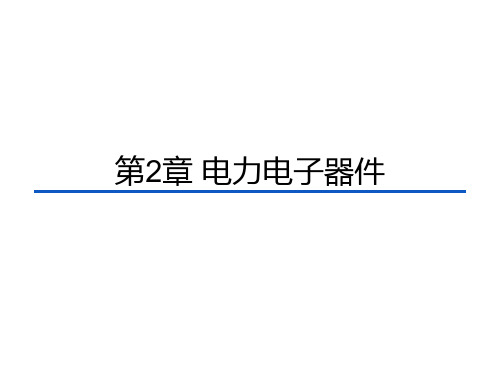 机工社2023电力电子技术 第6版教学课件第2章 电力电子器件