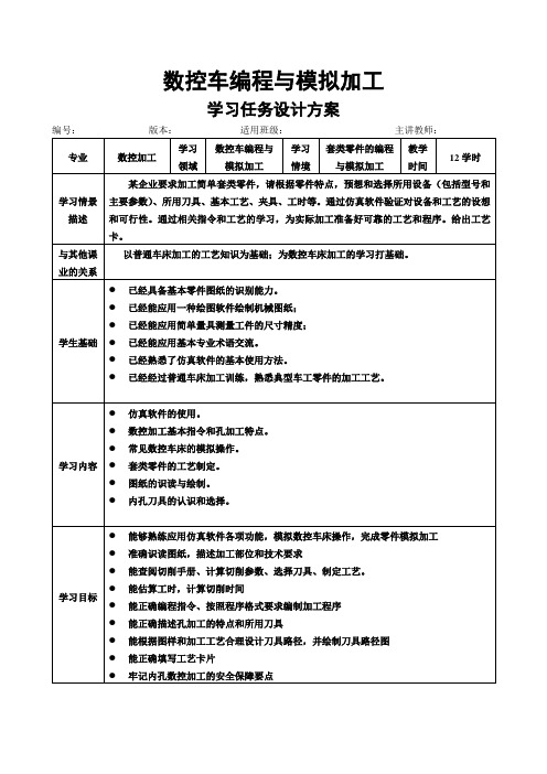 套类零件的编程与模拟加工课题设计