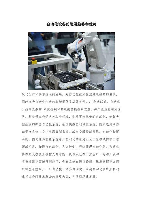 自动化设备的发展趋势和优势