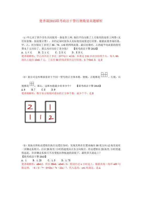 楚香凝2015联考政法干警行测数量真题解析