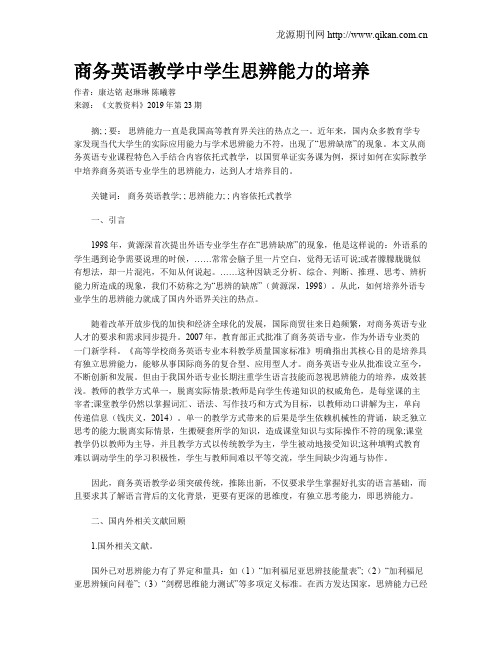 商务英语教学中学生思辨能力的培养