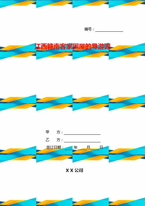 江西赣南客家围屋的导游词
