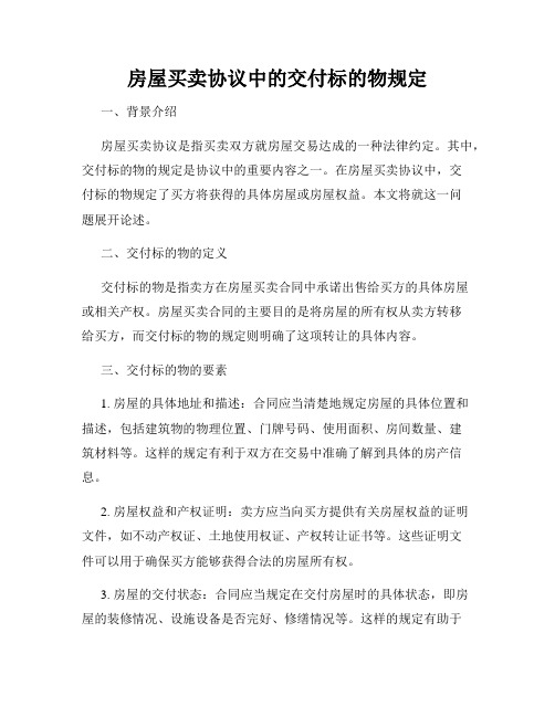 房屋买卖协议中的交付标的物规定