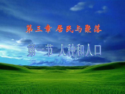 (名师整理)地理七年级上册第3章第1节《世界的人口》省优质课获奖课件