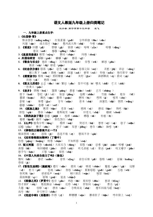 语文人教版九年级上册归类笔记2013.09.05.