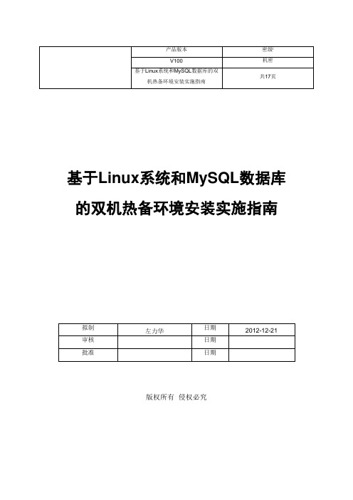 基于Linux系统和Mysql数据库的双机热备环境安装实施指南