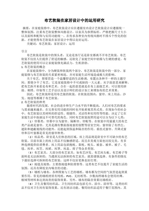 布艺软装在家居设计中的运用研究