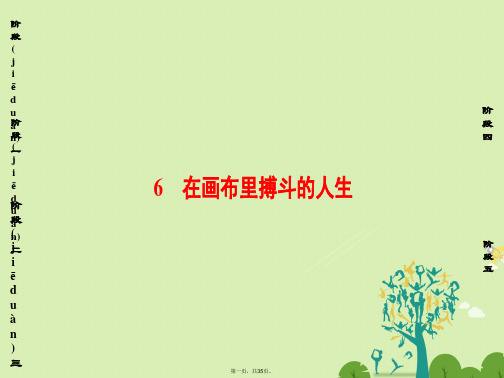 课堂新坐标高中语文第一单元今朝风流06在画布里搏斗的人生课件粤教版选修传记蚜01173124