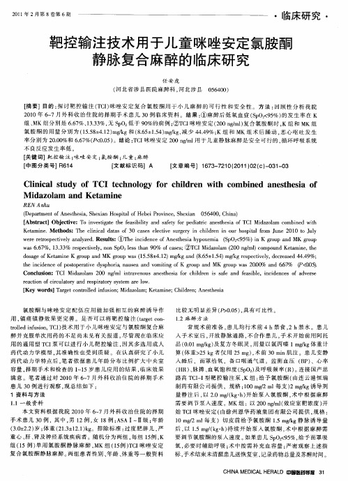 靶控输注技术用于儿童咪唑安定氯胺酮静脉复合麻醉的临床研究