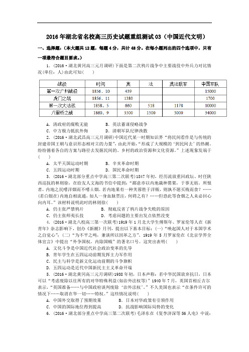 2016年湖北省高三历史试题重组测试03(中国近代文明) Word版含答案