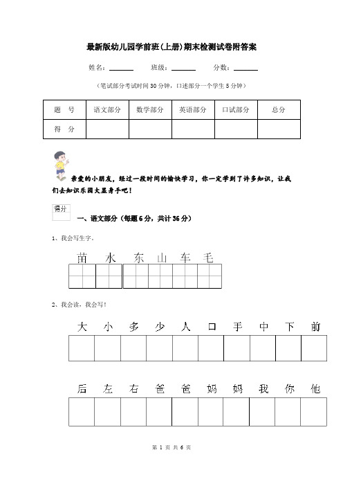最新版幼儿园学前班(上册)期末检测试卷附答案