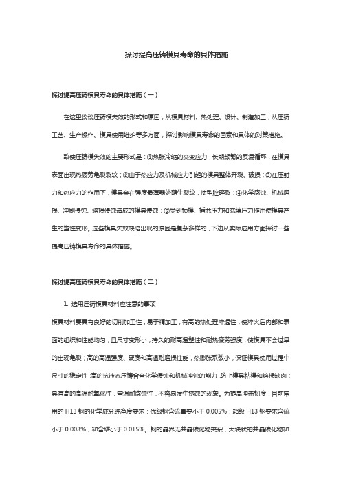 探讨提高压铸模具寿命的具体措施