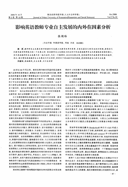 影响英语教师专业自主发展的内外在因素分析