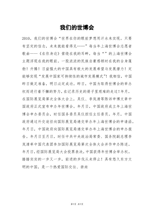 我们的世博会_高三作文_1