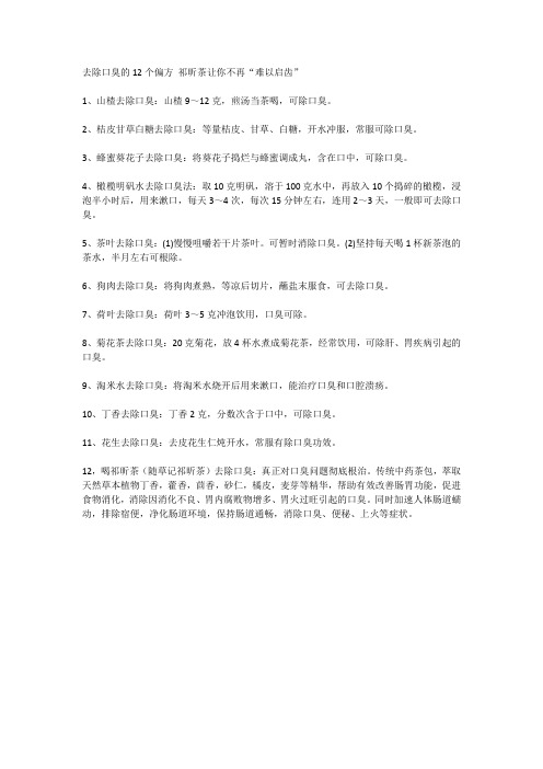 去除口臭的12个偏方 祁昕茶让你不再“难以启齿”